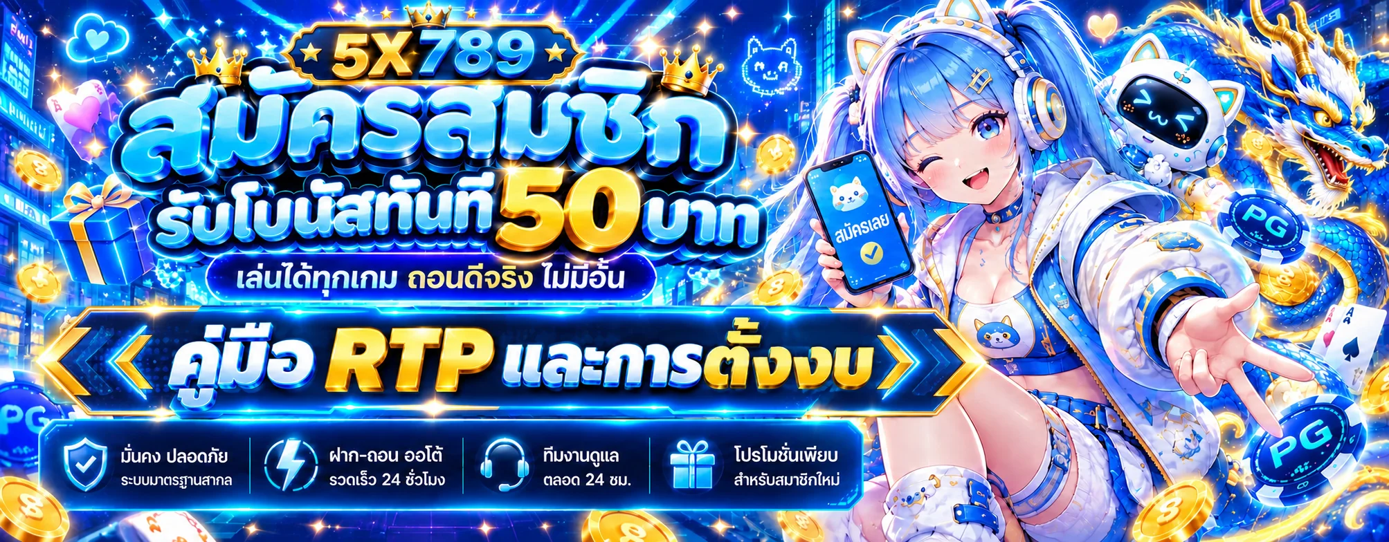 5X789 คู่มือ RTP และตั้งงบเล่นสล็อต